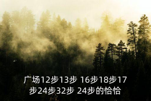 广场12步13步 16步18步17步24步32步 24步的恰恰