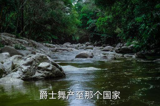 爵士舞产至那个国家