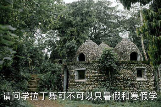 拉丁舞暑假一般怎么安排，澄海哪里可以学伦巴