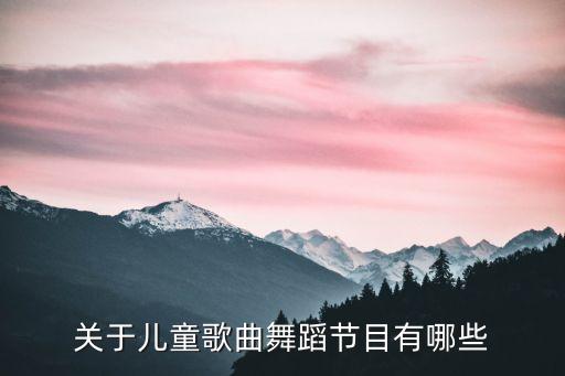 关于儿童歌曲舞蹈节目有哪些