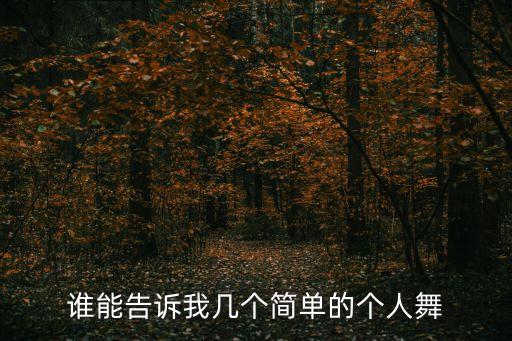 谁能告诉我几个简单的个人舞