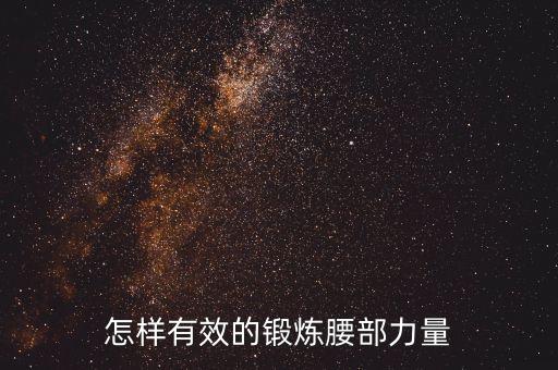 怎样有效的锻炼腰部力量