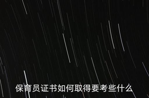 保育员证书如何取得要考些什么