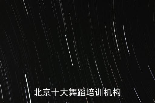 北京十大舞蹈培训机构