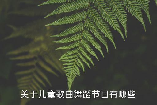 关于儿童歌曲舞蹈节目有哪些