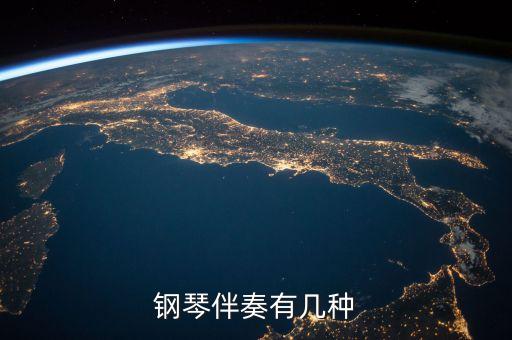 钢琴伴奏有几种