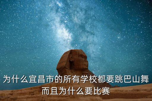 为什么宜昌市的所有学校都要跳巴山舞而且为什么要比赛