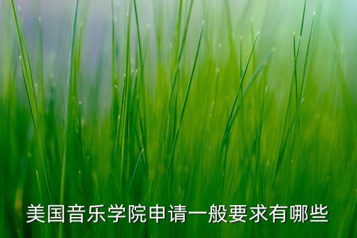 美国音乐学院申请一般要求有哪些