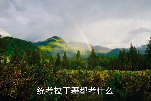 统考拉丁舞都考什么
