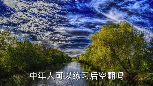 中年人可以练习后空翻吗