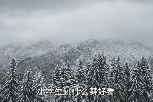 小学生跳什么舞好看