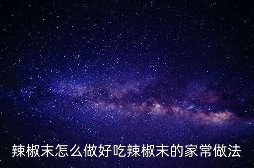 辣椒末怎么做好吃辣椒末的家常做法