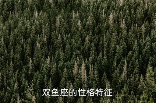 双鱼座的性格特征