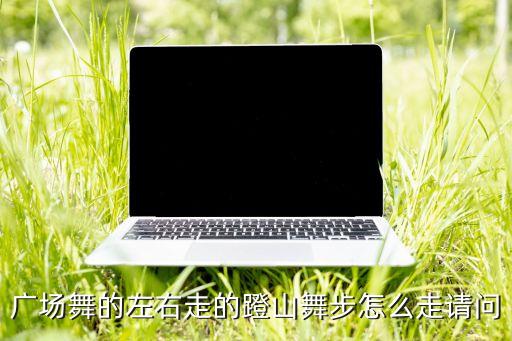广场舞怎么运用登山步，舞蹈登山步怎么走