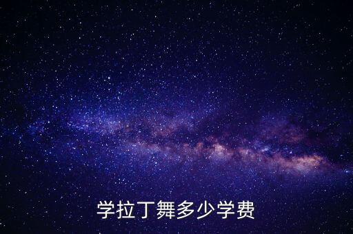 学舞蹈一般多少钱一年，我想舞蹈想知道1年的学费是多少