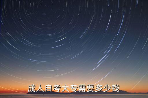 成人大专报考条件和费用，成人自考大专需要多少钱