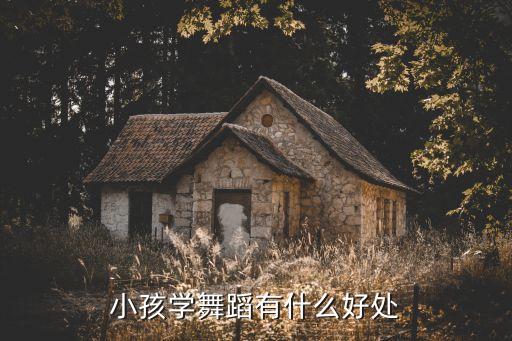 孩子学跳舞学什么好处，学习舞蹈的好处有哪些