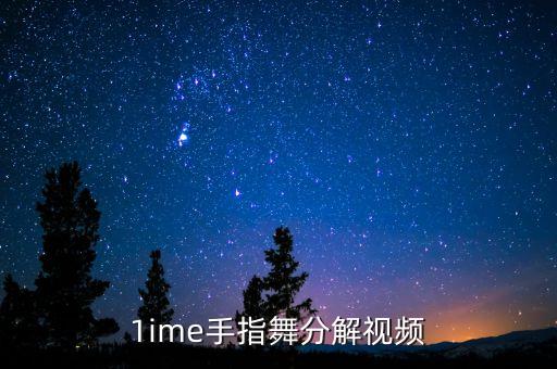 1ime手指舞分解视频