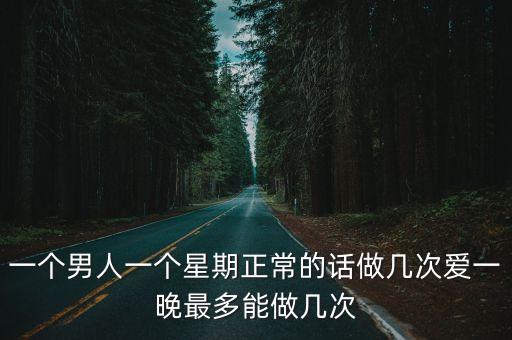 最新周周广场舞爱要等多久下载，一个星期做几次爱做好