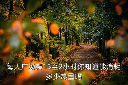 每天广场舞15至2小时你知道能消耗多少热量吗