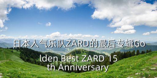 日本人气乐队ZARD的最后专辑Golden Best ZARD 15th Anniversary
