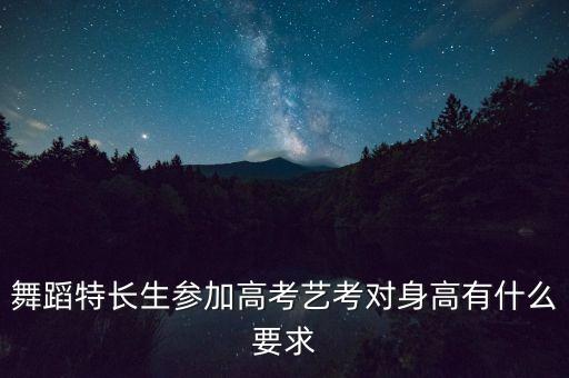 舞蹈生要求多少身高，跳舞的身高一般是多少