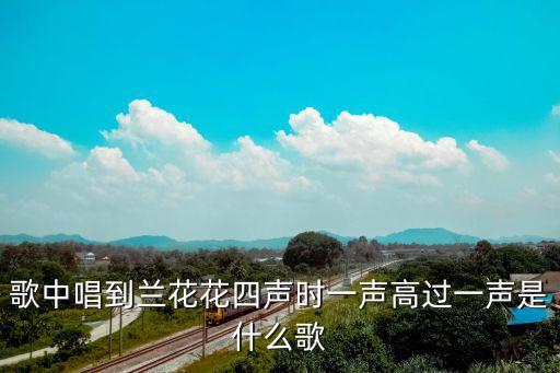 梦中的兰花花是什么花，我想听兰花花歌曲