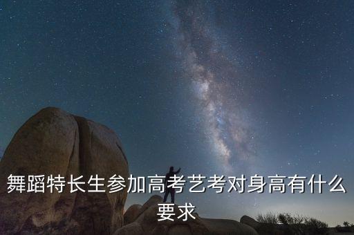 舞蹈特长生参加高考艺考对身高有什么要求