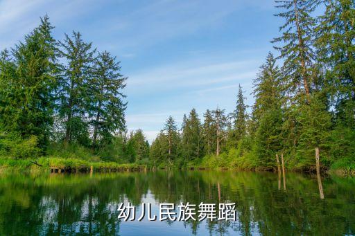 幼儿民族舞蹈