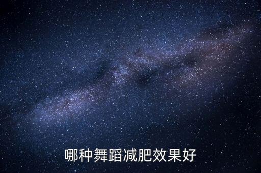 哪种舞蹈减肥效果好