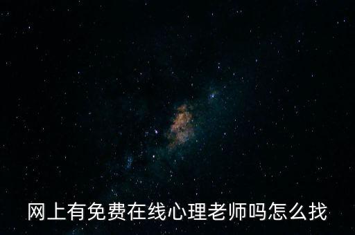 网上有免费在线心理老师吗怎么找