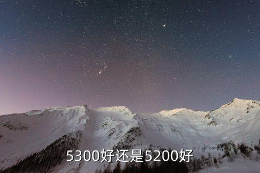 5300好还是5200好