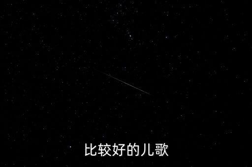 宝宝歌谣50首，比较好的儿歌