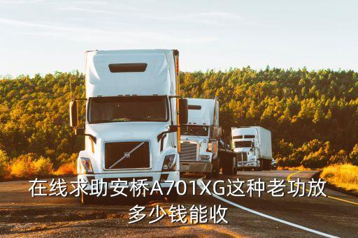 在线求助安桥A701XG这种老功放多少钱能收