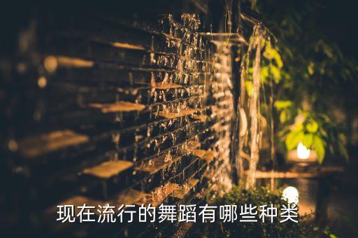 现在流行的舞蹈有哪些种类