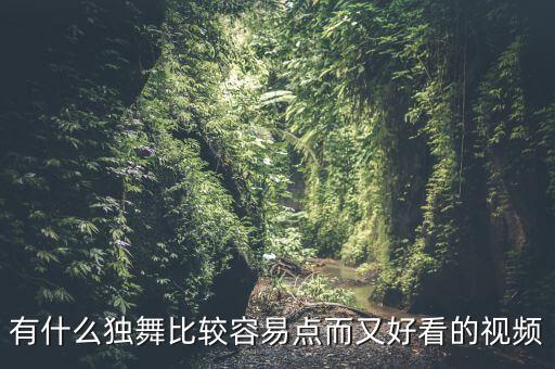 简单好看的民族独舞视频大全，好看易学的古典舞要女子独舞哦