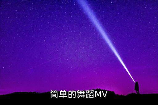 简单的舞蹈MV