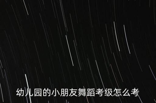 春三月儿童舞蹈完整版，少儿舞蹈哪家好在学习舞蹈中可以培养孩子的哪些兴趣