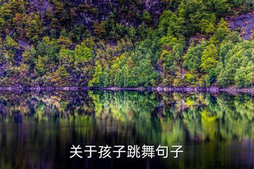 孩子表演晒朋友圈文案，关于孩子跳舞句子