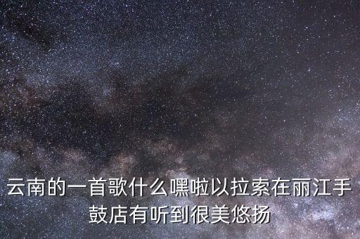嘿 以拉索是什么歌曲，什么歌的歌词上有嘻拉索