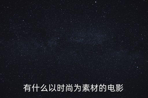 有什么以时尚为素材的电影