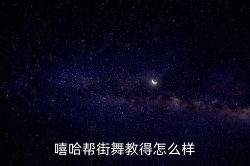 漯河嘻哈帮街舞怎么样，嘻哈帮街舞教得怎么样