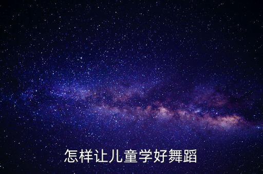 怎样让儿童学好舞蹈