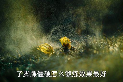 漂亮的脚踝怎么练，如何将脚腕变细点