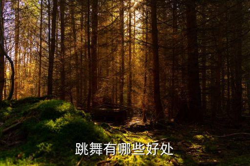 跳舞对女人有什么好处，跳舞有什么用