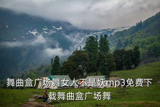 广场舞女人怎么了mp3，韩国女生舞曲 歌曲中有 唔哩 啊萨拉 唔哩