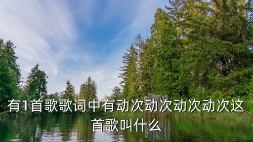 动动动是什么歌曲，听见你在客厅动动动我的心就咚咚咚这首歌的名字叫什么