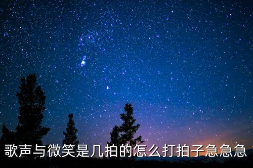 歌声与微笑有哪些动作，歌声与微笑节拍是四二拍吗