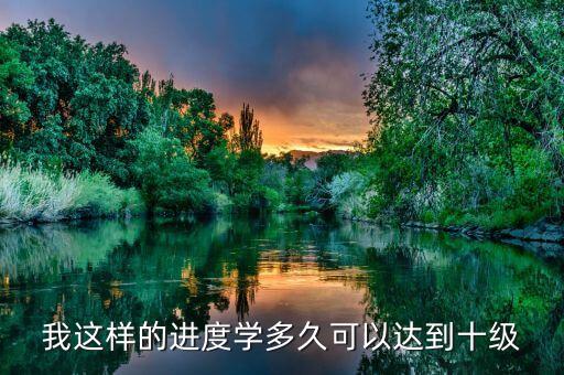 中国舞十级要学多久，大家说说学到十级要多久