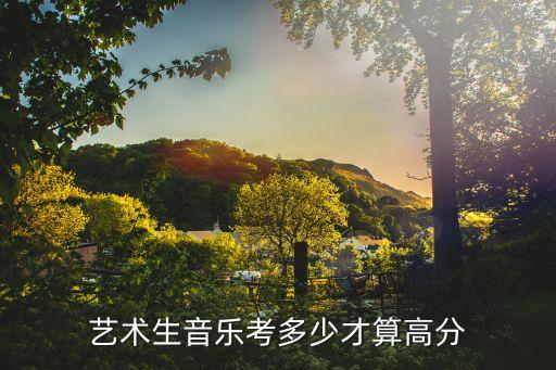 声乐艺考多少分算高分，甘肃音乐专业考试声乐考91算高成绩吗